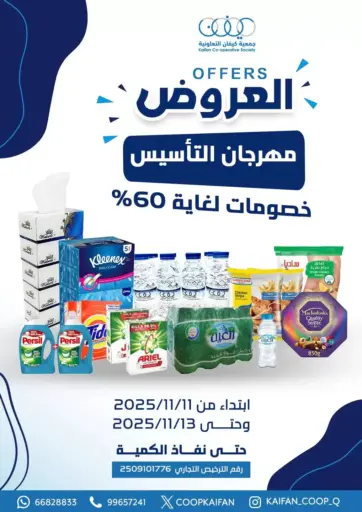 Offers من جمعية كيفان التعاونية